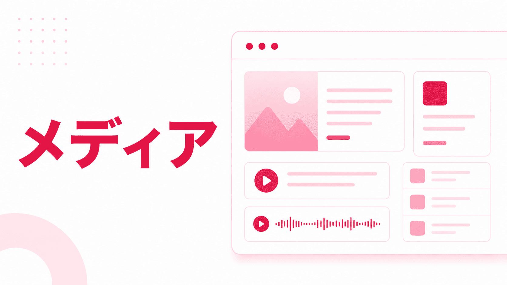 メディア のプロダクトイメージ