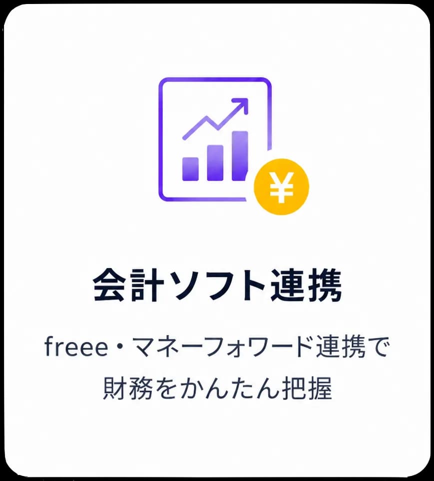 会計ソフト連携